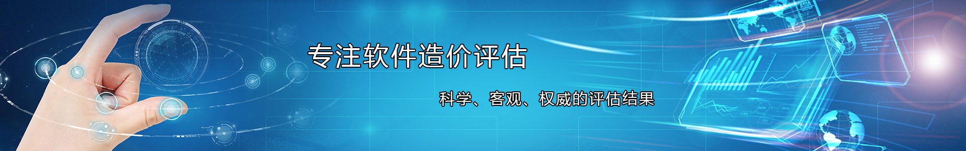 迅威国信：一家专业的软件成本评估服务机构