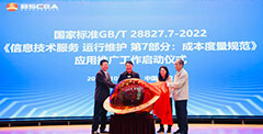 《信息技术服务 运行维护 第7部分：成本度量规范》国标应用推广工作启动仪式隆重举行