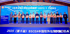 迅威国信亮相第十届BSCEA中国软件估算大会！