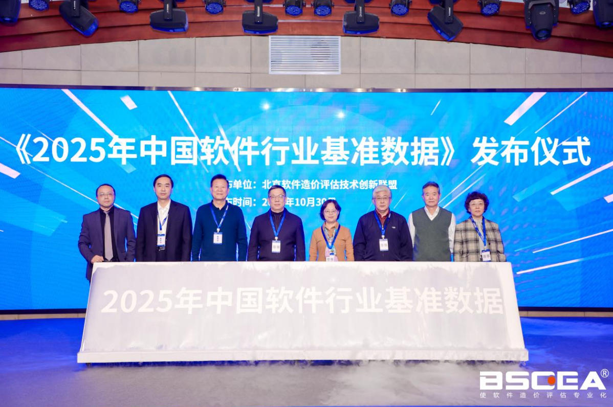 2025年度中国软件行业基准数据在京隆重发布
