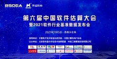 第六届中国软件估算大会（西南分会场）成功召开