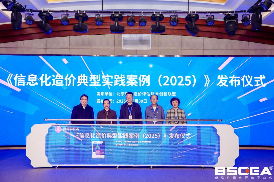 《信息化造价典型实践案例（2025）》发布仪式