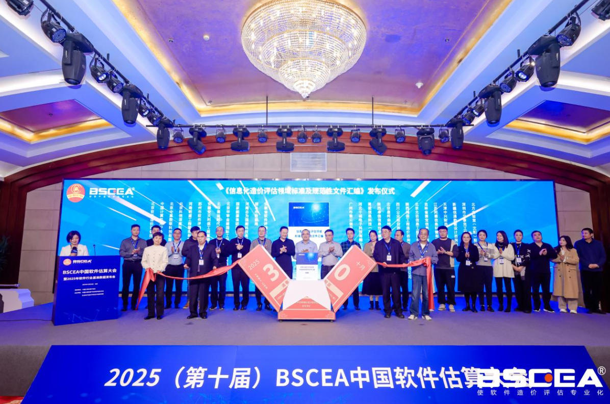 《信息化造价评估领域标准及规范性文件汇编》发布仪式