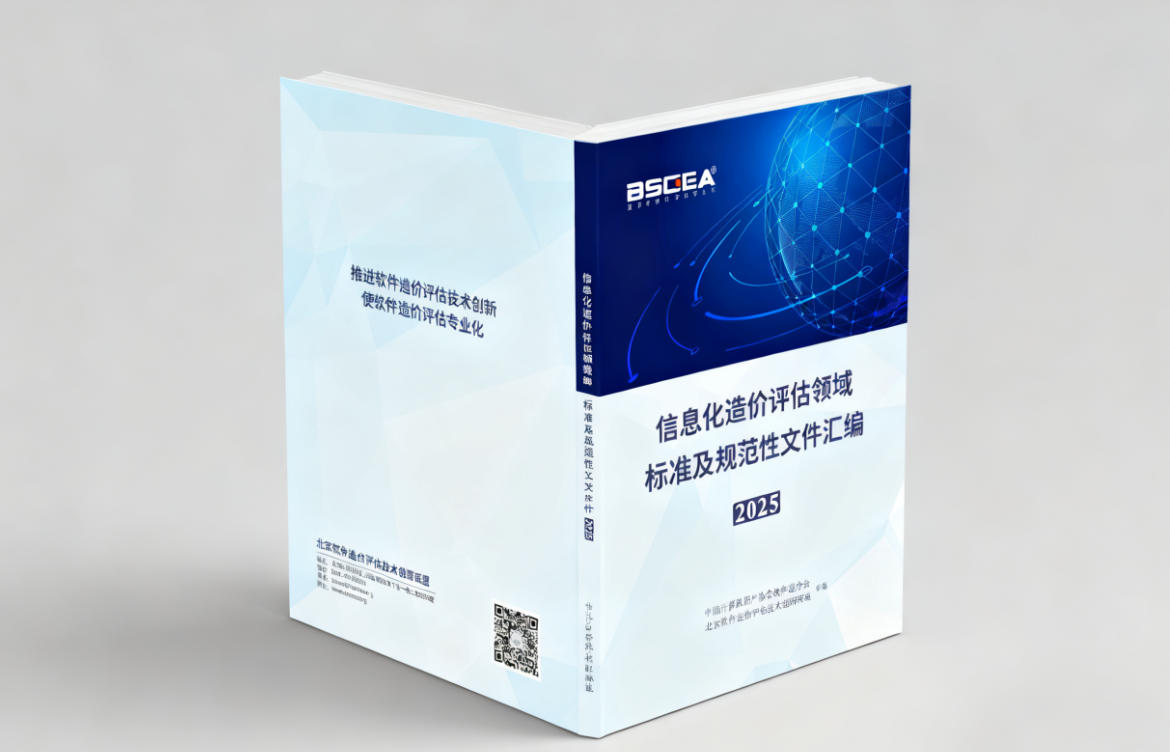 《信息化造价评估领域标准及规范性文件汇编》封皮示意